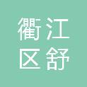 衢州市衢江区舒宁康养中心