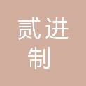 安徽贰进制信息科技有限公司