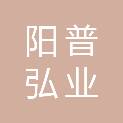 甘肃阳普弘业商贸有限公司