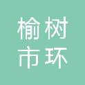 榆树市环城乡八家村绿源节能材料有限公司