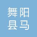 舞阳县马村乡初级中学（舞阳县马村乡中心学校、舞阳县马村乡中心幼儿园）