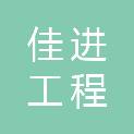 佛山市佳进工程管理有限公司