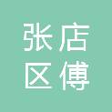 山东省淄博市张店区傅家镇向阳村村民委员会