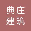 上海典庄建筑装饰设计有限公司