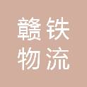 江西赣铁物流有限公司