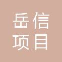 新疆岳信项目管理有限公司