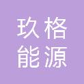 新疆玖格能源科技有限公司