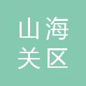 秦皇岛市山海关区自然资源和规划局（秦皇岛市山海关区林业局）