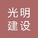 山西光明建设有限公司