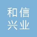 四川和信兴业建筑工程有限公司