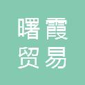 宁波市曙霞贸易有限公司