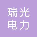 山东瑞光电力器材有限公司