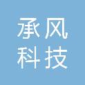 海南承风科技有限公司