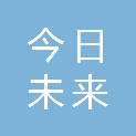 今日未来（天津）信息技术有限公司