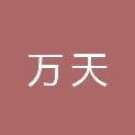 四川万天国际货物运输代理有限公司