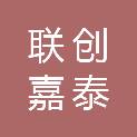 石家庄市联创嘉泰科技实业有限公司