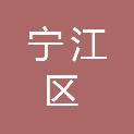 松原市宁江区人民检察院