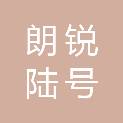 常州朗锐陆号企业管理合伙企业（有限合伙）