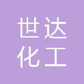 重庆世达化工贸易有限公司