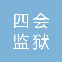 广东省四会监狱