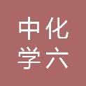 中化学六化建（襄阳）工程建设有限公司