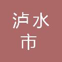 泸水市自然资源局