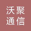昆明沃聚通信有限责任公司