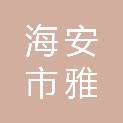 海安市雅周镇许家庄村股份经济合作社