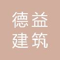唐山德益建筑劳务有限公司