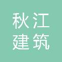 池州市秋江建筑劳务分包有限公司