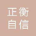正衡自信（杭州）房地产资产评估有限公司