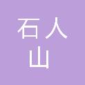 成都石人山文化传播有限公司