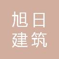 西藏山南旭日建筑有限责任公司