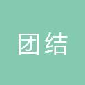 西安团结城市更新建设有限公司