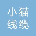 天津市小猫线缆股份有限公司
