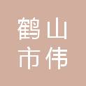 鹤山市伟创工程有限公司