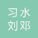 习水刘邓玉电器有限公司