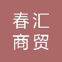 保定市春汇商贸有限公司