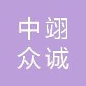 甘肃中翊众诚商贸有限公司