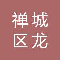 佛山市禅城区龙狮龙舟运动协会