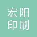 南通宏阳印刷有限公司