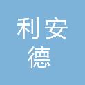利安德（天津）供应链管理有限公司