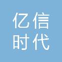 山东亿信时代运输有限公司