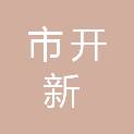 齐齐哈尔市开新伟业商贸有限公司