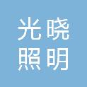 上海光晓照明工程有限公司