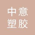 无锡中意塑胶有限公司