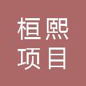 黑龙江桓熙项目管理咨询有限公司
