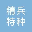 精兵特种装备（福建）有限公司