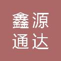 西安鑫源通达商贸有限公司