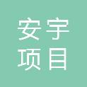 滁州市安宇项目管理有限公司